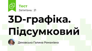 3D-графіка. Підсумковий