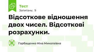 Відсоткове відношення двох чисел. Відсоткові розрахунки.