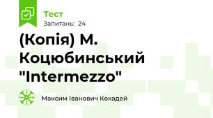 (Копія) М. Коцюбинський "Intermezzo"