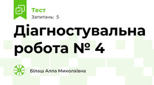 Діагностувальна робота № 4 