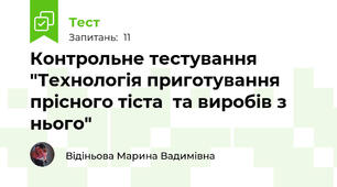 Контрольне тестування "Технологія приготування прісного тіста  та виробів з нього"