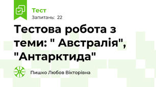 Тестова робота з теми: " Австралія", "Антарктида"