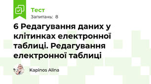 6 Редагування даних у клітинках електронної таблиці. Редагування електронної таблиці