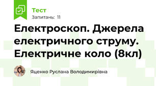 Електроскоп. Джерела електричного струму. Електричне коло (8кл)