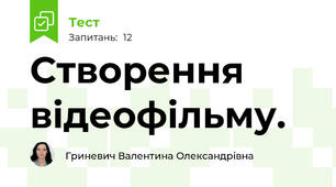 Створення відеофільму.