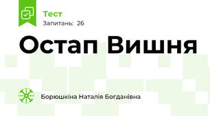 Остап Вишня