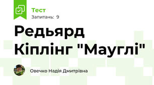 Редьярд Кіплінг "Мауглі"