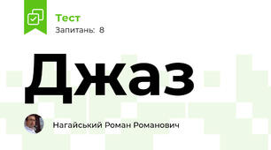 Джаз