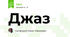Джаз