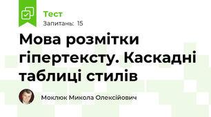 Мова розмітки гіпертексту. Каскадні таблиці стилів