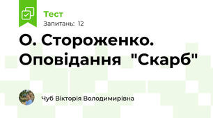  О. Стороженко. Оповідання  "Скарб"