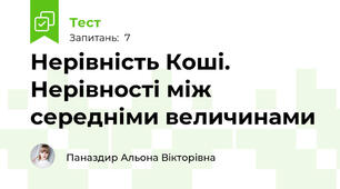  Нерівність Коші. Нерівності між середніми величинами 