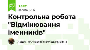 Контрольна робота "Відмінювання іменників"