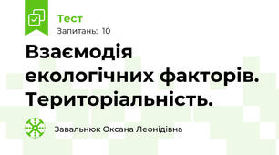 Взаємодія екологічних факторів. Територіальність.
