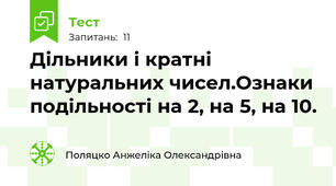 Дільники і кратні натуральних чисел.Ознаки подільності на 2, на 5, на 10.