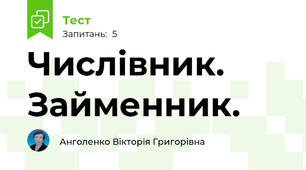 Числівник. Займенник.