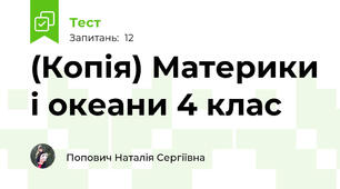 (Копія) Материки і океани 4 клас