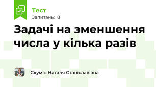 Задачі на зменшення числа у кілька разів