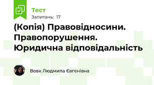 (Копія) Правовідносини. Правопорушення. Юридична відповідальність