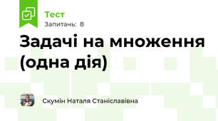 Задачі на множення (одна дія)