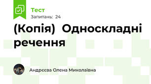 (Копія)  Односкладні речення