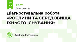  Діагностувальна робота  «РОСЛИНИ ТА СЕРЕДОВИЩА ЇХНЬОГО ІСНУВАННЯ»