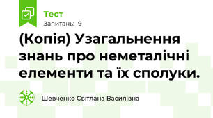 (Копія) Узагальнення знань про неметалічні елементи та їх сполуки.