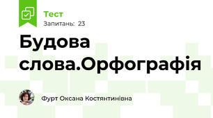 Будова слова.Орфографія