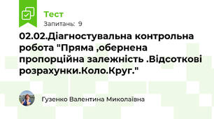 02.02.Діагностувальна контрольна робота "Пряма ,обернена пропорційна залежність .Відсоткові розрахунки.Коло.Круг."