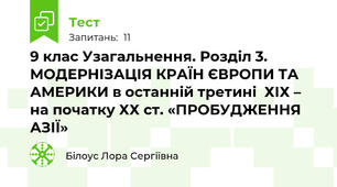 9 клас Узагальнення. Розділ 3. МОДЕРНІЗАЦІЯ КРАЇН ЄВРОПИ ТА АМЕРИКИ в останній третині  ХІХ – на початку ХХ ст. «ПРОБУДЖЕННЯ АЗІЇ»