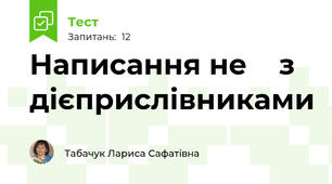 Написання не    з дієприслівниками