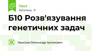 Б10 Розв'язування генетичних задач