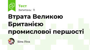 Втрата Великою Британією промислової першості