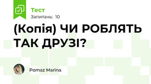 (Копія) ЧИ РОБЛЯТЬ ТАК ДРУЗІ?
