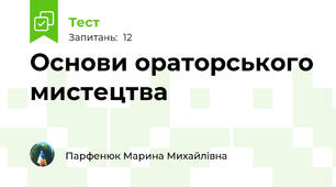 Основи ораторського мистецтва