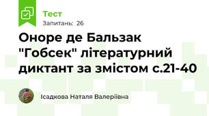  Оноре де Бальзак "Гобсек" літературний диктант за змістом с.21-40