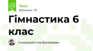 Гімнастика 6 клас