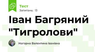 Іван Багряний "Тигролови"