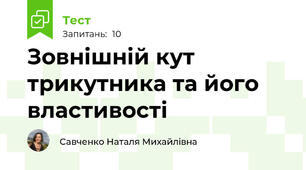 Зовнішній кут трикутника та його властивості