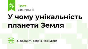 У чому унікальність планети Земля
