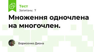  Множення одночлена на многочлен.