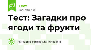 Тест: Загадки про ягоди та фрукти