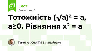 Тотожність (√а)² = a, а≥0. Рівняння х² = a