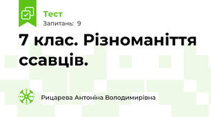 7 клас. Різноманіття ссавців.
