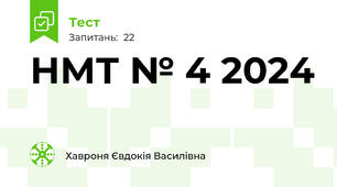 НМТ № 4 2024