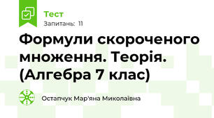 Формули скороченого множення. Теорія. (Алгебра 7 клас)