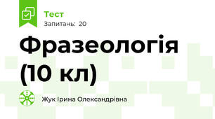 Фразеологія (10 кл)