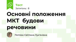Основні положення МКТ  будови речовини