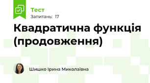 Квадратична функція (продовження)