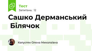 Сашко Дерманський  Білячок